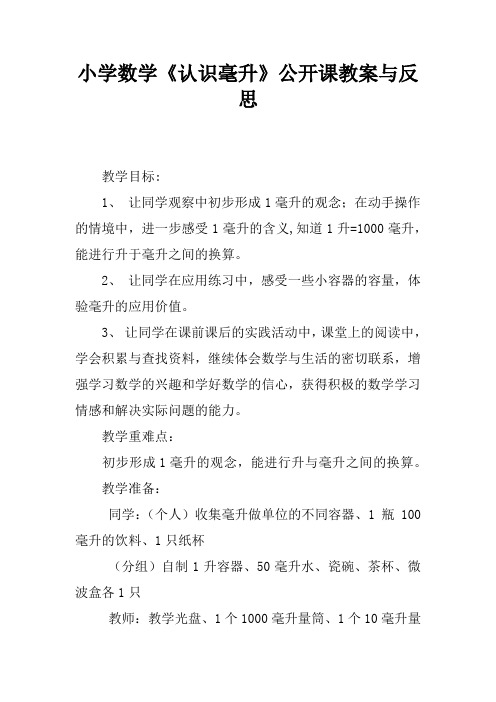 小学数学《认识毫升》公开课教案与反思