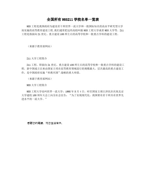 全国所有985211学校名单一览表