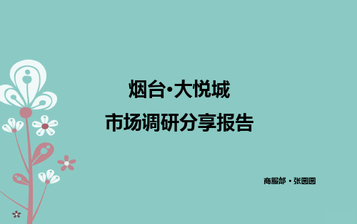 烟台·大悦城市场调研分享报告