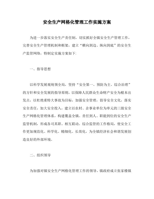 安全生产网格化管理工作实施方案【最新版】