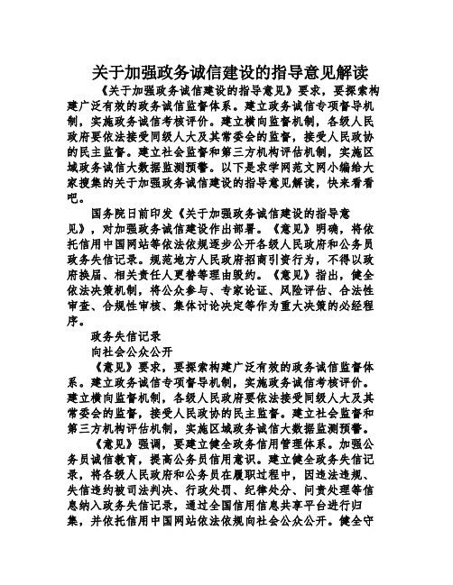 关于加强政务诚信建设的指导意见解读