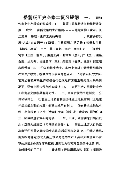 岳麓版历史必修二复习提纲(较详)