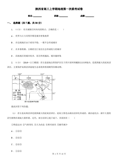 陕西省高三上学期地理第一次联考试卷