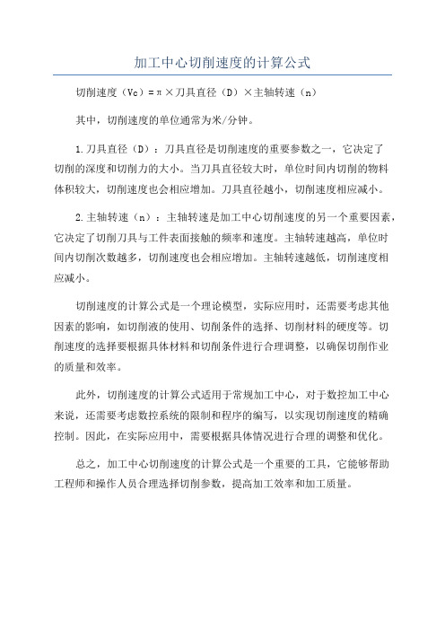 加工中心切削速度的计算公式