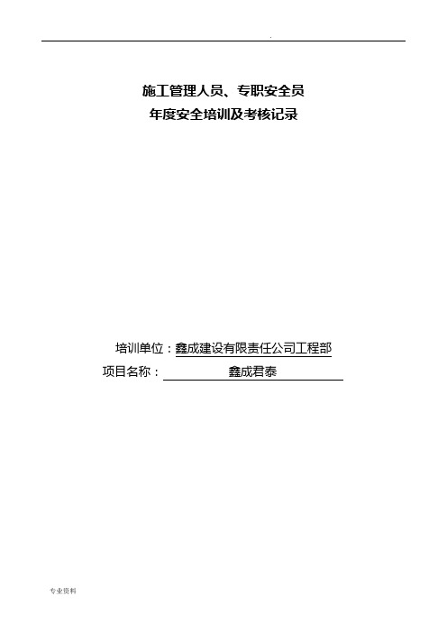 施工管理人员、专职安全员年度安全培训及考核记录