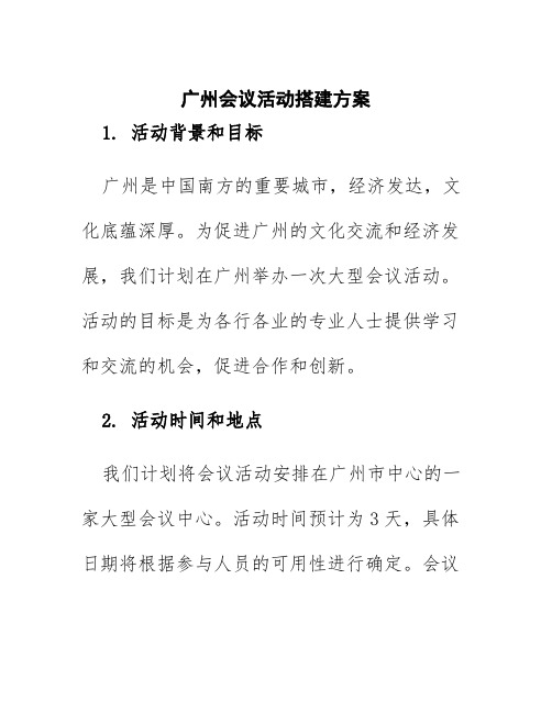 广州会议活动搭建方案