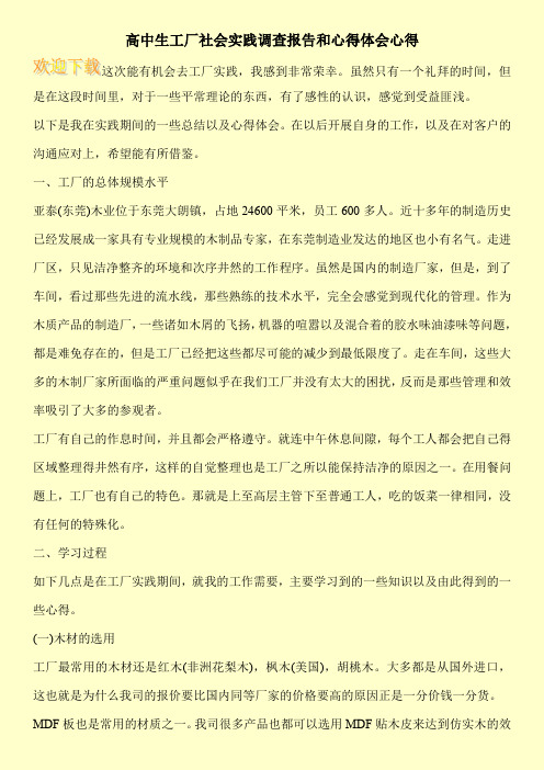 高中生工厂社会实践调查报告和心得体会心得