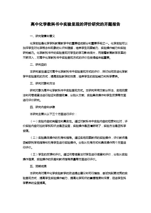 高中化学教科书中实验呈现的评价研究的开题报告