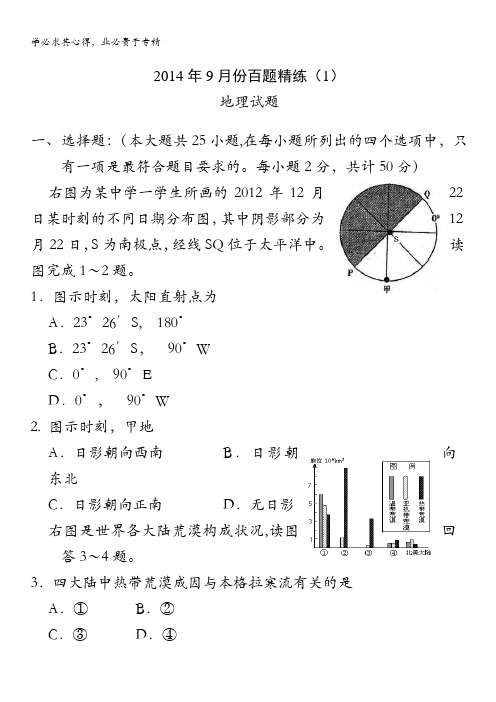 9月份百题精练(1)地理含答案