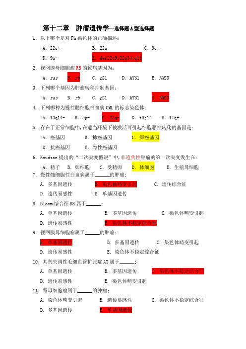 医学遗传学习题附答案第章肿瘤遗传学