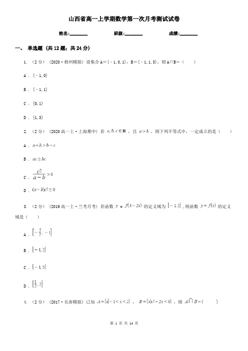 山西省高一上学期数学第一次月考测试试卷