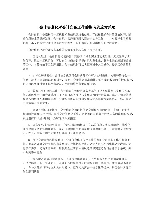 会计信息化对会计实务工作的影响及应对策略