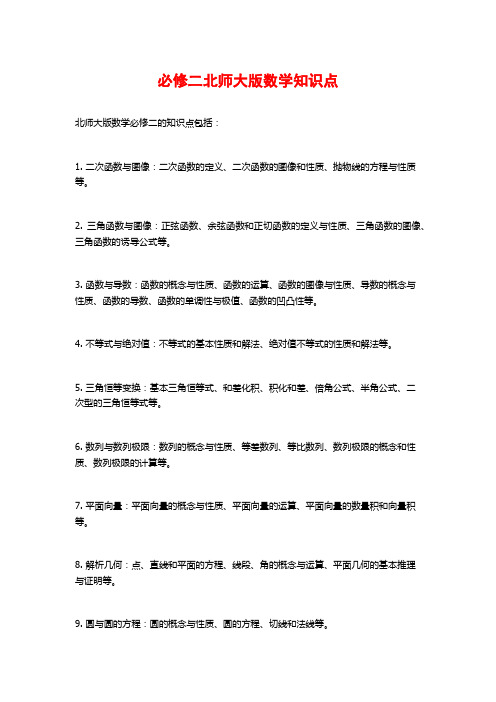 必修二北师大版数学知识点