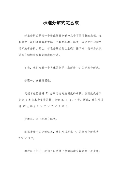 标准分解式怎么求