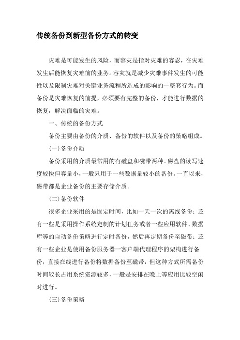 传统备份到新型备份方式的转变-文档资料