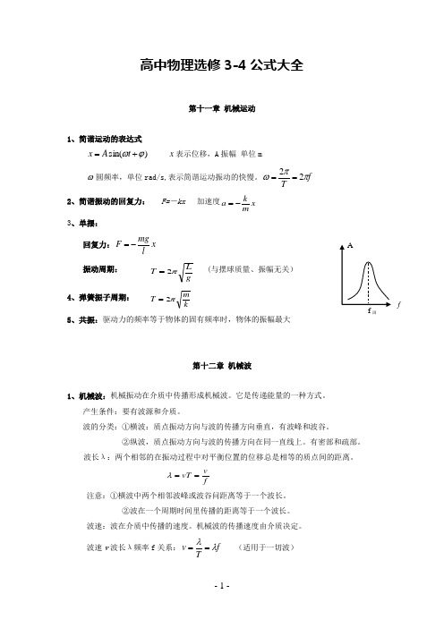 高中物理选修公式大全(十一章到十五章)