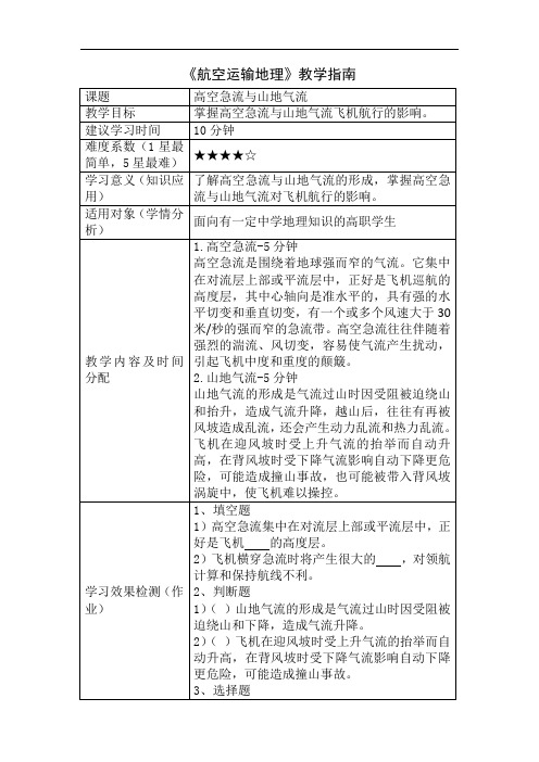 2021空中乘务教材 高空急流与山地气流 