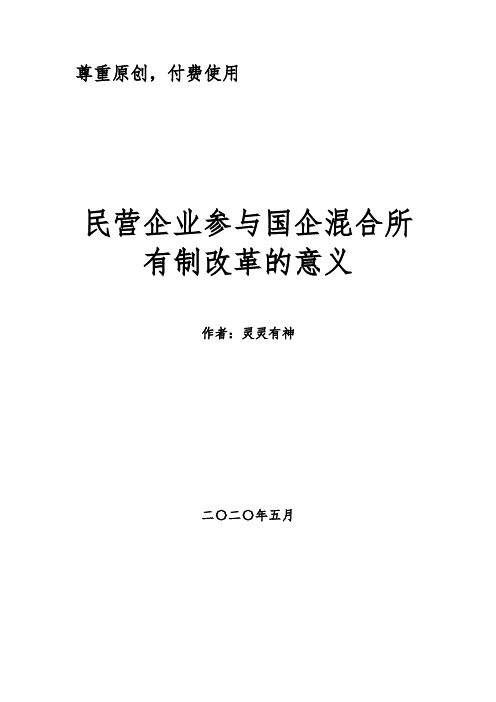 民营企业参与国企混合所有制改革的意义