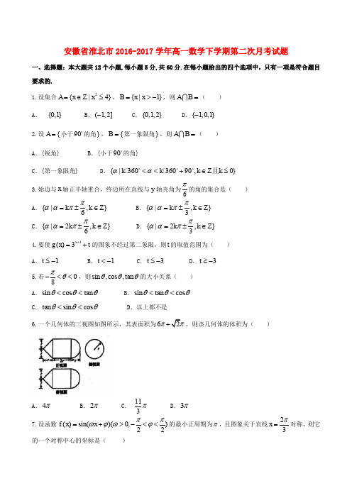 安徽省淮北市2016-2017学年高一数学下学期第二次月考试题