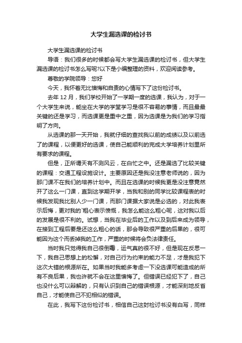 大学生漏选课的检讨书