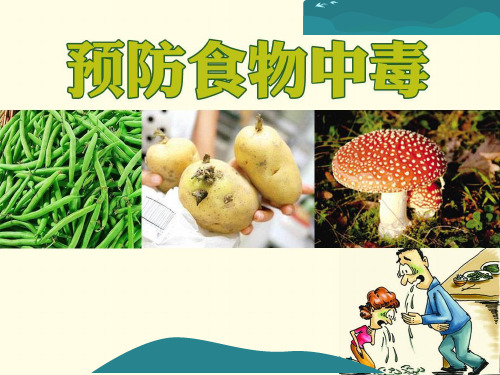 五上生命安全 11《预防食物中毒》ppt