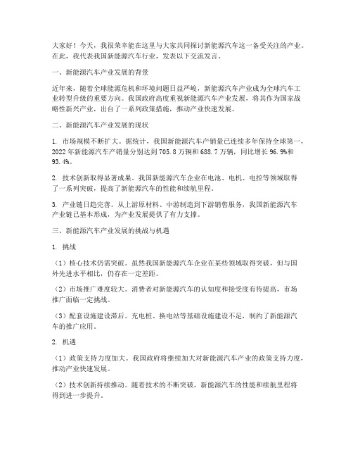 新能源汽车交流发言稿范文