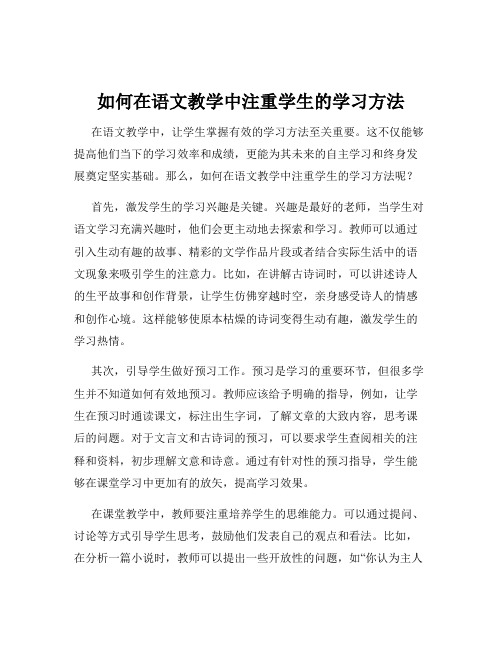 如何在语文教学中注重学生的学习方法