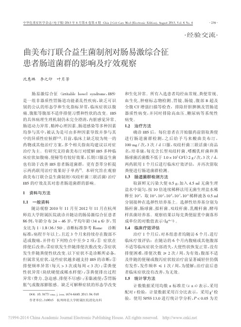 曲美布汀联合益生菌制剂对肠易激综合征患者肠道菌群的影响及疗效观察_沈惠琳