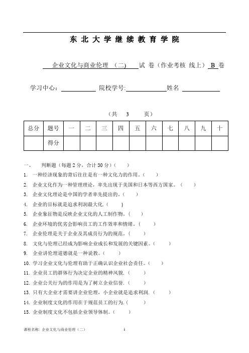 东大19年6月考试《企业文化与商业伦理(二)》考核作业【标准答案】