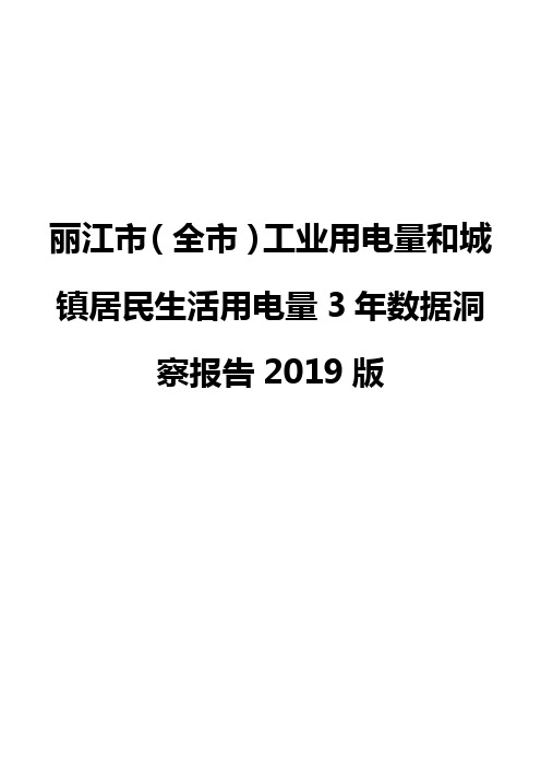 丽江市(全市)工业用电量和城镇居民生活用电量3年数据洞察报告2019版