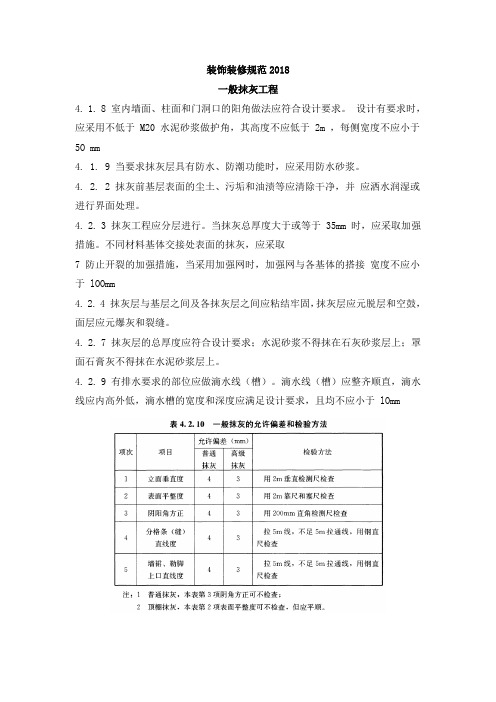 抹灰工程验收要求(建筑装饰装修工程质量验收标准2018版)