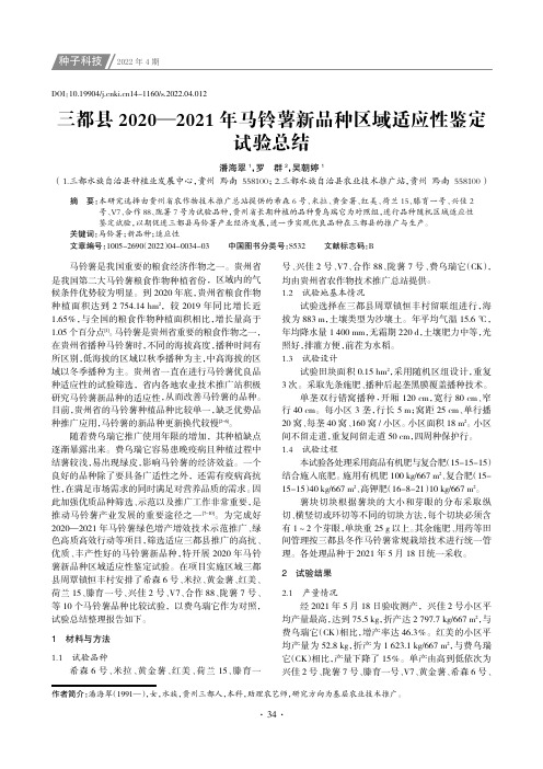 三都县2020—2021年马铃薯新品种区域适应性鉴定试验总结