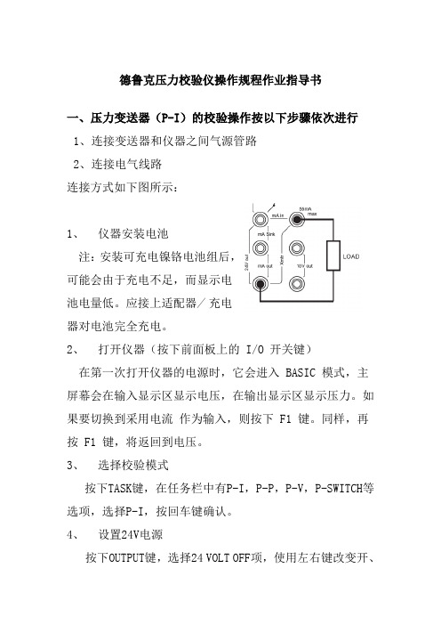 德鲁克压力校验仪操作规程作业指导书