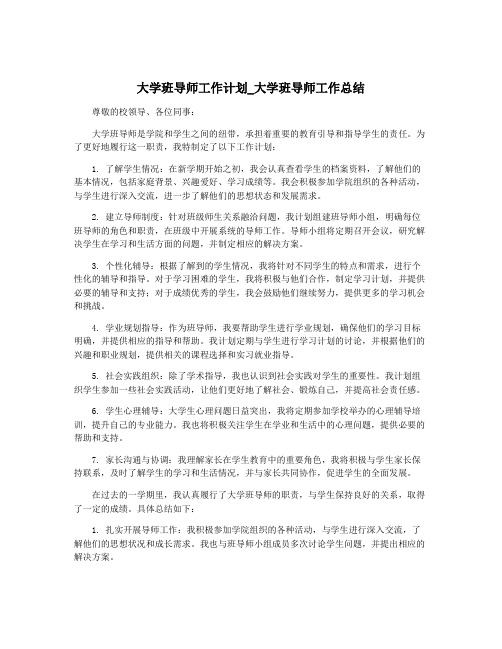 大学班导师工作计划_大学班导师工作总结