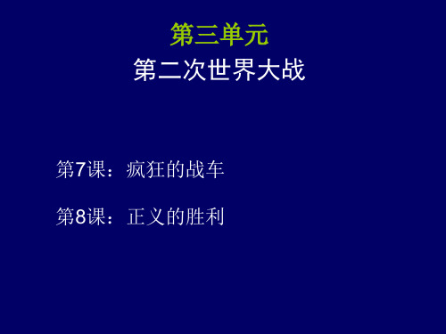 九年级历史  7、8课精品课件