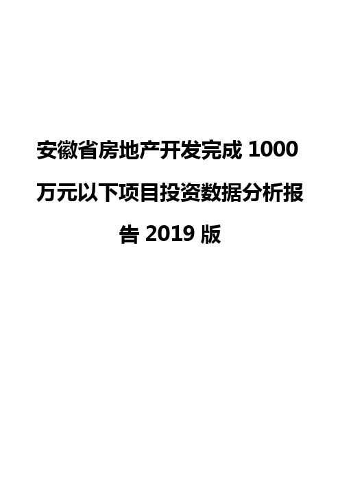 安徽省房地产开发完成1000万元以下项目投资数据分析报告2019版