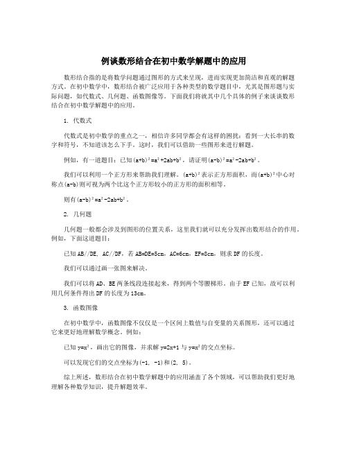 例谈数形结合在初中数学解题中的应用