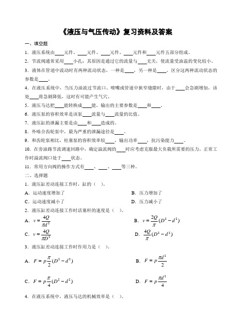 《液压与气压传动》复习资料及答案