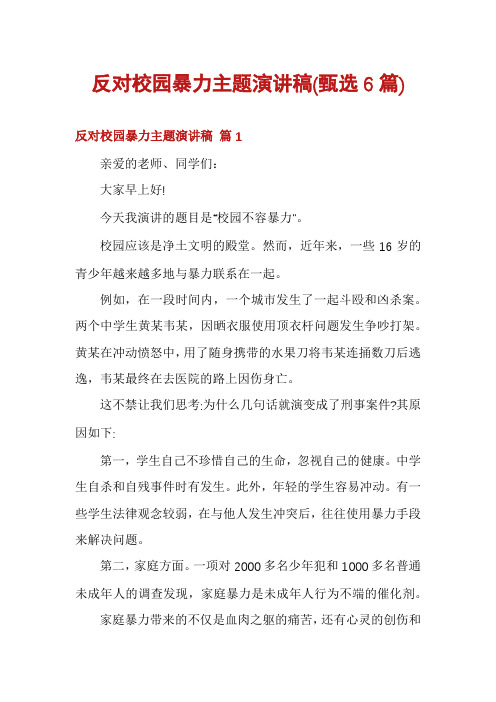 反对校园暴力主题演讲稿(甄选6篇)