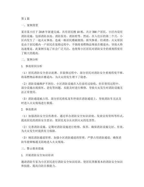 消防系统警示教育案例(2篇)