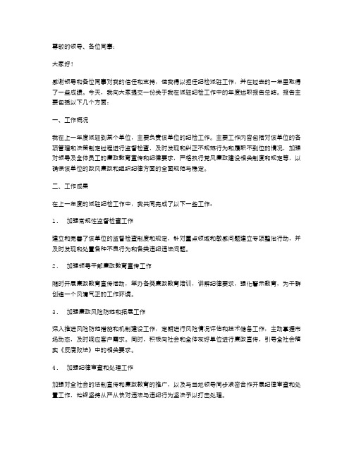 派驻纪检年度述职报告总结