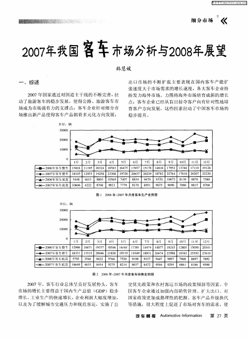 2007年我国客车市场分析与2008年展望