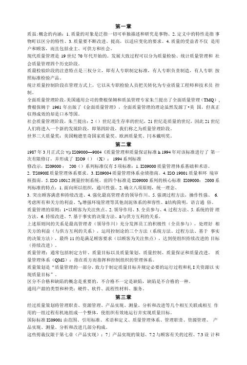 质量管理复习纲要.doc