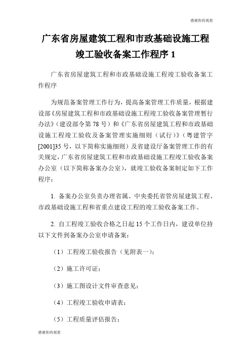 广东省房屋建筑工程和市政基础设施工程竣工验收备案工作程序.doc