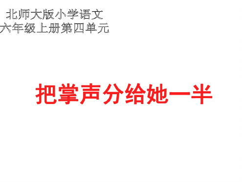 六年级语文把掌声分给她一半2