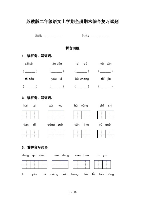 苏教版二年级语文上学期全册期末综合复习试题