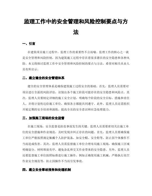 监理工作中的安全管理和风险控制要点与方法