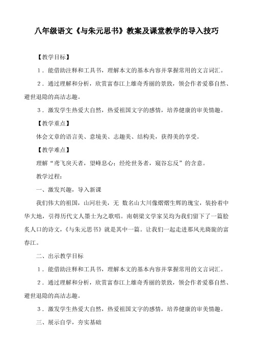 八年级语文《与朱元思书》教案及课堂教学的导入技巧