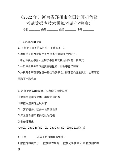 (2022年)河南省郑州市全国计算机等级考试数据库技术模拟考试(含答案)