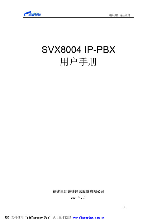 星锐 SVX8004 IPPBX设备使用手册